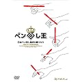 ���{�y���񂵋�����FDVD �y���񂵉� The King of Pen Spinning