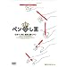 ���{�y���񂵋�����FDVD �y���񂵉� The King of Pen Spinning