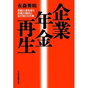 中古品 ¥ 1001より Amazon.co.jp: 企業年金再生—老齢大国を ...