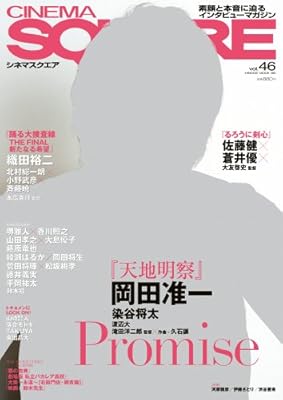 シネマスクエアvol.46 (HINODE MOOK 96)