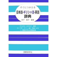 �����ɂ�������{��]�M���V����]�p�ꎫ�T