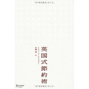 『英国式節約術』リチャード・テンプラー (著)  