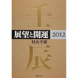 【クリックで詳細表示】展望と開運2012 (角川フォレスタ) [単行本]