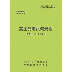 ������d�ݔ��K�� JEAC8011�]2008(��B�d��)�\�d�C�Z�p�K��g�p�ݔ�