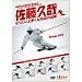 �����v�� ����������肭�Ȃ�12�̖@�� [DVD]