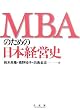MBA�̂��߂̓��{�o�c�j