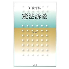 憲法訴訟 第2版 (単行本)