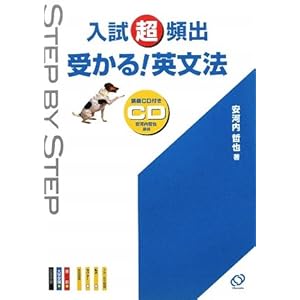 【クリックで詳細表示】入試超頻出 受かる！英文法 (STEP BY STEP) [単行本]