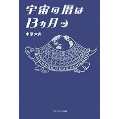 宇宙の暦は13ヵ月 (単行本)<br />
小原 大典 (著)