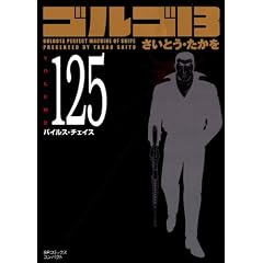 �S���S13 (Volume125) �o�C���X�E�`�F�C�X (SP�R�~�b�N�X�R���p�N�g)