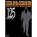 �S���S13 (Volume125) �o�C���X�E�`�F�C�X (SP�R�~�b�N�X�R���p�N�g)