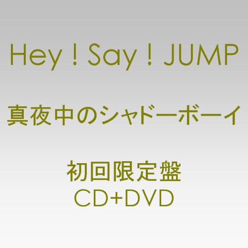  真夜中のシャドーボーイ(初回限定盤)