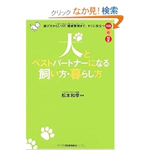 【クリックでお店のこの商品のページへ】犬とベストパートナーになる飼い方・暮らし方---選び方からしつけ、健康管理まで。すぐに役立つ106の知恵: 松本 和幸: 本