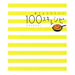 ��Ă�t���C�p�� 100�X�L���V�s