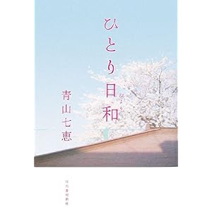 【クリックでお店のこの商品のページへ】ひとり日和 [単行本]