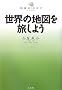 ���E�̒n�}�𗷂��悤 (�n���̃J�^�`)