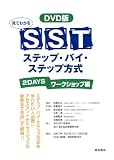 [Book]佐藤 幸江 DVD版 見てわかるSSTステップ・バイ・ステップ方式 2DAYSワークショップ編