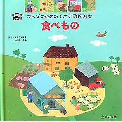 �H�ׂ��� (�L�b�Y�̂��߂̂������}�ӊG�{ KIDS�͂���)