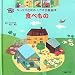 �H�ׂ��� (�L�b�Y�̂��߂̂������}�ӊG�{ KIDS�͂���)