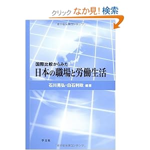 国際比較からみた日本の職場と労働生活 国際比較からみた日本の職場と労働生活