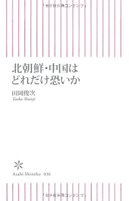  北朝鮮・中国はどれだけ恐いか (朝日新書 36)