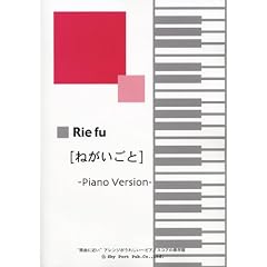 ���Ȃɋ߂��A�����W�����ꂵ�� Rie fu [�˂�������] -Piano Version-