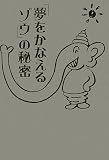 [Book]ガネーシャの課題を実践してみる会 フローレンス林 「夢をかなえるゾウ」の秘密