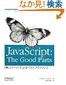 JavaScript: The Good Parts �\�u�ǂ��p�[�c�v�ɂ��x�X�g�v���N�e�B�X