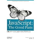 JavaScript: The Good Parts �\�u�ǂ��p�[�c�v�ɂ��x�X�g�v���N�e�B�X�_�O���X�E�N���t�H�[�h�ɂ��
