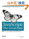 JavaScript: The Good Parts �\�u�ǂ��p�[�c�v�ɂ��x�X�g�v���N�e�B�X