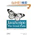 JavaScript: The Good Parts �\�u�ǂ��p�[�c�v�ɂ��x�X�g�v���N�e�B�X