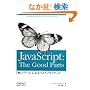 JavaScript: The Good Parts �\�u�ǂ��p�[�c�v�ɂ��x�X�g�v���N�e�B�X