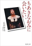 ちあきなおみに会いたい。【徳間文庫】 ちあきなおみに会いたい。【徳間文庫】