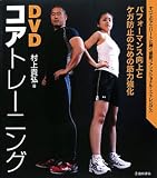 [Book]村上 貴弘 DVDコアトレーニング―すべてのアスリートに捧ぐ最新ファンクショナル・ストレングス パフォーマンス向上と