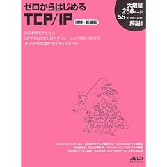 【クリックで詳細表示】ゼロからはじめるTCP/IP 増補・新装版 (アスキームック) [大型本]