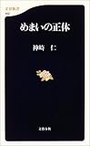 [Book]神崎 仁 めまいの正体 (文春新書)