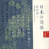 [CD]日下武史 日本の詩歌(12)~名作選1
