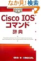 Pocket�ډ� Cisco IOS�R�}���h���T