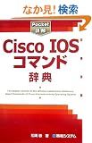 Pocket�ډ� Cisco IOS�R�}���h���T