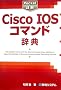 Pocket�ډ� Cisco IOS�R�}���h���T