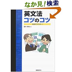 【クリックでお店のこの商品のページへ】英文法コツのコツ―10日でマスター!: 鈴木 崇裕: 本