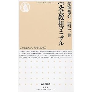 【クリックで詳細表示】完全教祖マニュアル (ちくま新書) [新書]