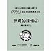 �\�͈琬���W 32 ���o�I�L��2