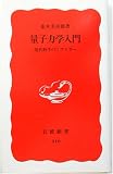 量子力学入門―現代科学のミステリー
