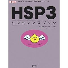 HSP3���t�@�����X�u�b�N�\�v���O���~���O�̊�{�ƁA���߁E�֐����t�@�����X (I�EO BOOKS)