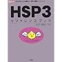 HSP3リファレンスブック―プログラミングの基本と、命令・関数リファレンス (I・O BOOKS)