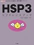 HSP3���t�@�����X�u�b�N�\�v���O���~���O�̊�{�ƁA���߁E�֐����t�@�����X (I�EO BOOKS)