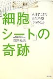 「細胞シート」の奇跡 「細胞シート」の奇跡