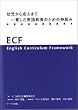 �c�����琬�l�܂ň�т����p�ꋳ��̂��߂̘g�g��-ECF-