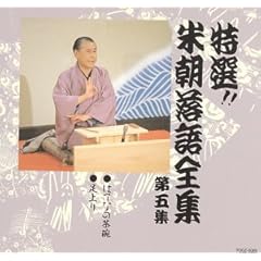 特選!! 米朝 落語全集 第五集